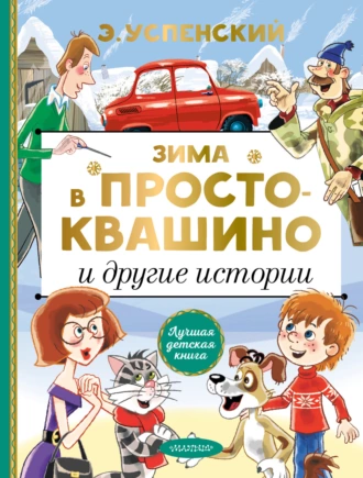 Постер книги Зима в Простоквашино и другие истории