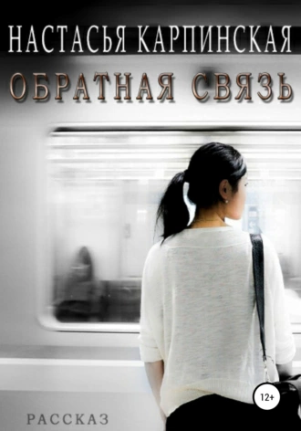 Постер книги Обратная связь