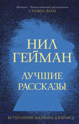 Постер книги Лучшие рассказы