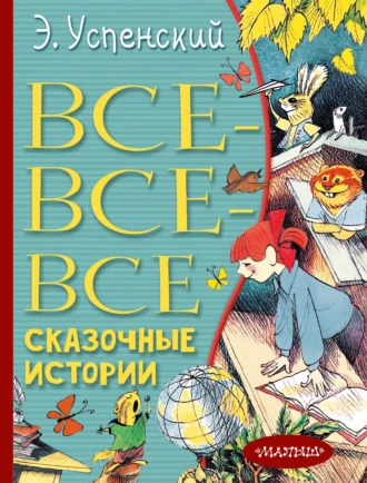 Постер книги Все-все-все сказочные истории