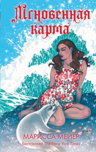 Постер книги Лунные хроники. Мгновенная карма