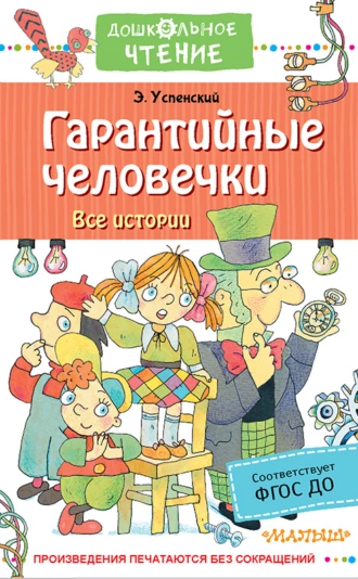 Постер книги Гарантийные человечки. Все истории