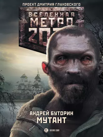 Постер книги Метро 2033: Мутант