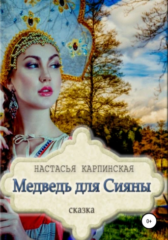 Постер книги Медведь для Сияны