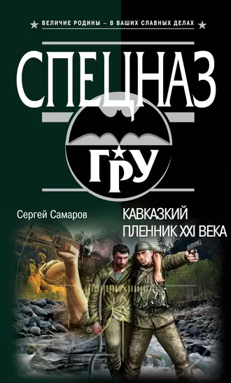 Постер книги Кавказский пленник XXI века