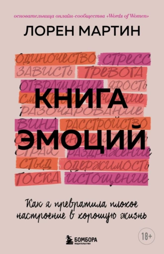 Постер книги Книга эмоций. Как я превратила плохое настроение в хорошую жизнь