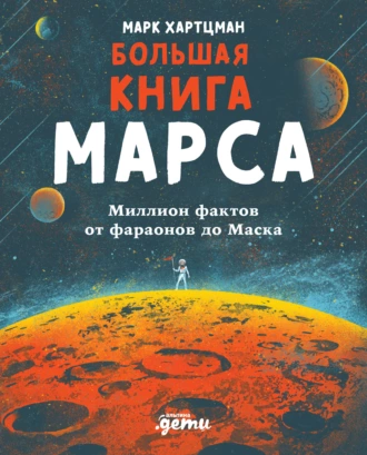 Постер книги Большая книга Марса. Миллион фактов от фараонов до Маска