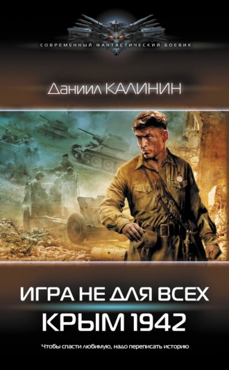 Игра не для всех. Крым 1942