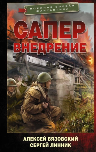 Постер книги Сапер. Внедрение