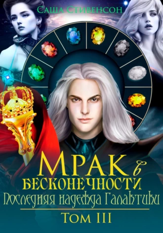 Постер книги Мрак в бесконечности. Том 3. Последняя надежда Галактики