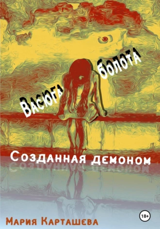 Постер книги Созданная демоном. Книга первая. Васюганские болота