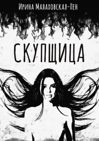 Постер книги Скупщица