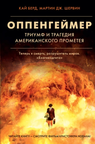 Постер книги Оппенгеймер. Триумф и трагедия Американского Прометея