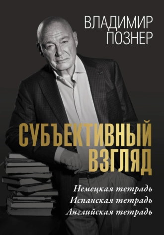 Постер книги Cубъективный взгляд. Немецкая тетрадь. Испанская тетрадь. Английская тетрадь