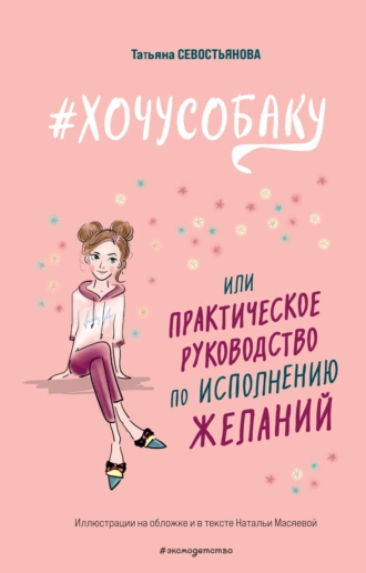 Постер книги #ХОЧУСОБАКУ, или Практическое руководство по исполнению желаний