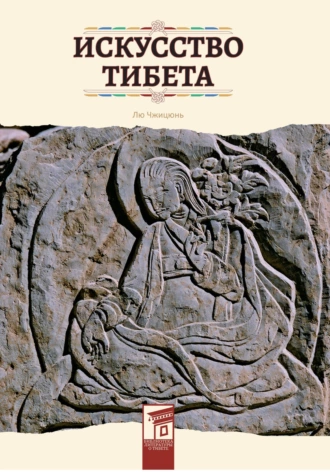 Постер книги Искусство Тибета