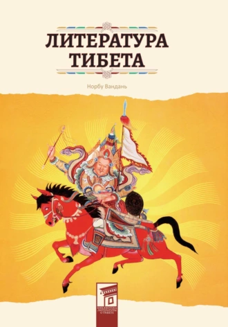 Постер книги Литература Тибета