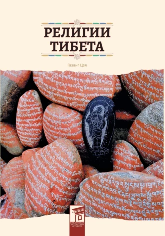 Постер книги Религии Тибета