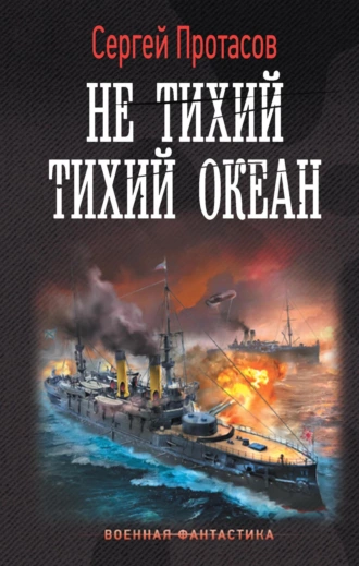 Постер книги Цусимские хроники. Не тихий Тихий океан