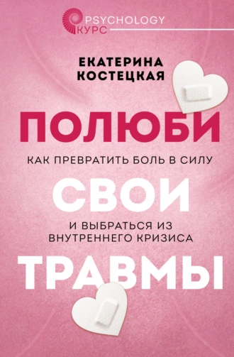 Постер книги Полюби свои травмы. Как превратить боль в силу и выбраться из внутреннего кризиса