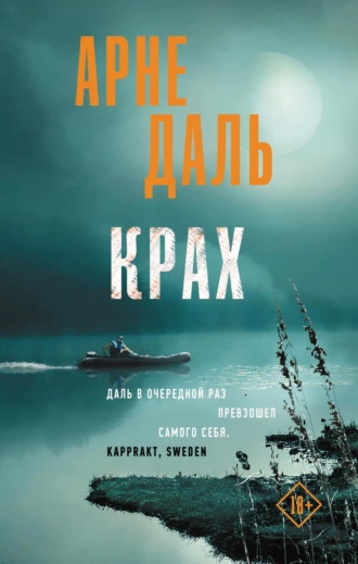 Постер книги Крах