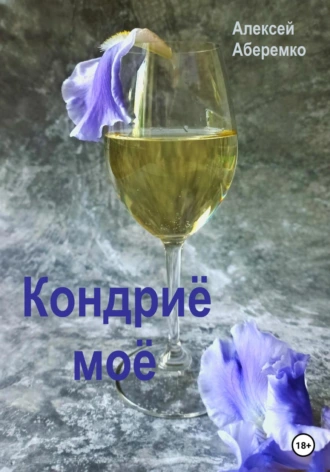 Постер книги Кондриё моё