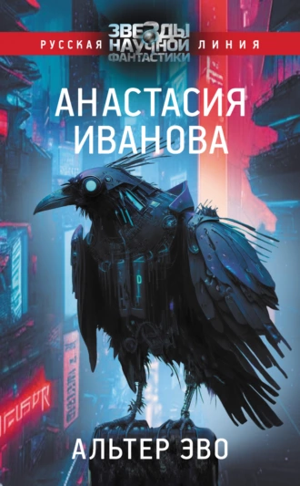 Постер книги Альтер эво