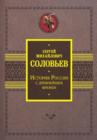 Постер книги История России с древнейших времен