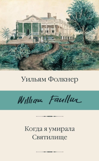 Постер книги Когда я умирала. Святилище