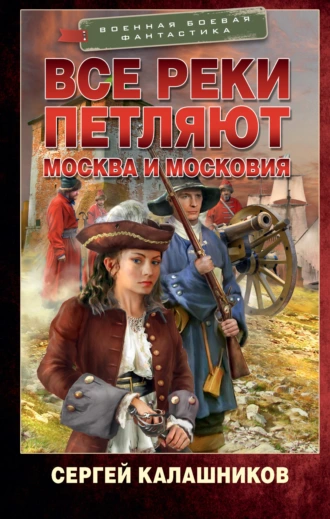 Постер книги Все реки петляют. Москва и Московия