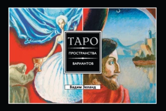 Постер книги Таро пространства вариантов