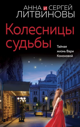 Постер книги Колесницы судьбы