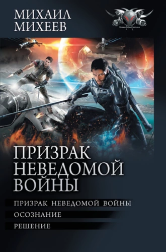 Постер книги Призрак неведомой войны: Призрак неведомой войны. Осознание. Решение