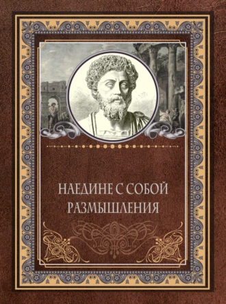 Постер книги Наедине с собой. Размышления