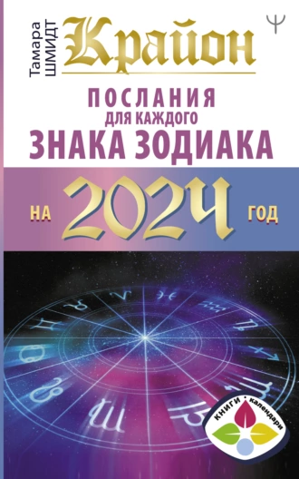 Постер книги Крайон. Послания для каждого знака Зодиака на 2024 год