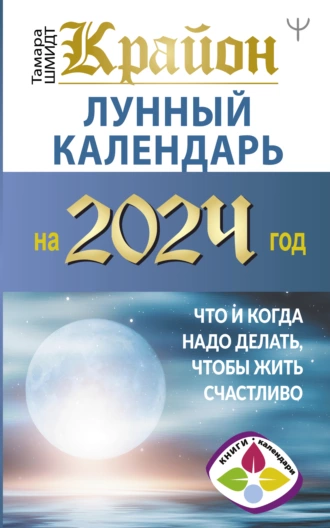 Постер книги Крайон. Лунный календарь 2024. Что и когда надо делать, чтобы жить счастливо