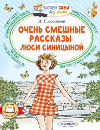 Постер книги Очень смешные рассказы Люси Синицыной