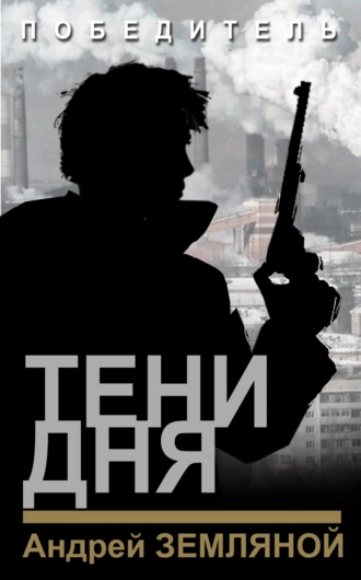 Постер книги Тени дня