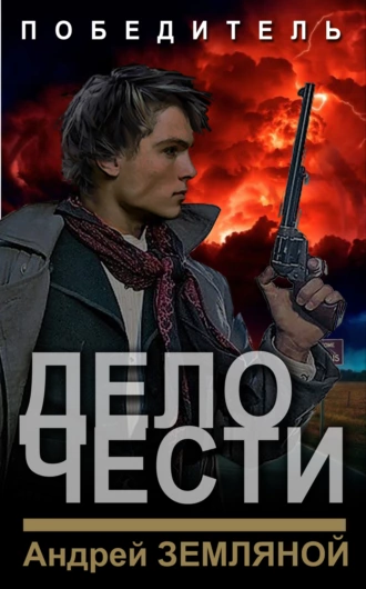 Постер книги Дело чести