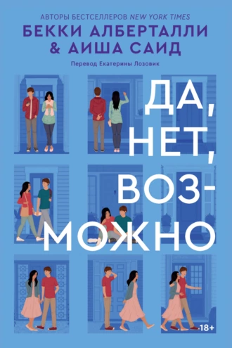 Постер книги Да, нет, возможно