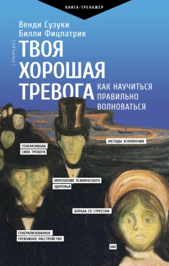 Постер книги Твоя хорошая тревога. Как научиться правильно волноваться