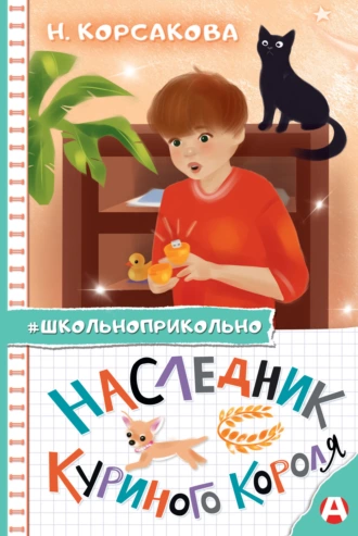 Постер книги Наследник куриного короля