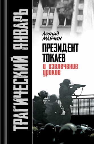 Постер книги Трагический январь. Президент Токаев и извлечение уроков