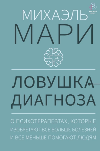 Постер книги Ловушка диагноза. О психотерапевтах, которые изобретают все больше болезней и все меньше помогают людям