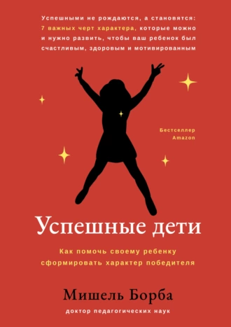 Постер книги Успешные дети. Как помочь своему ребенку сформировать характер победителя