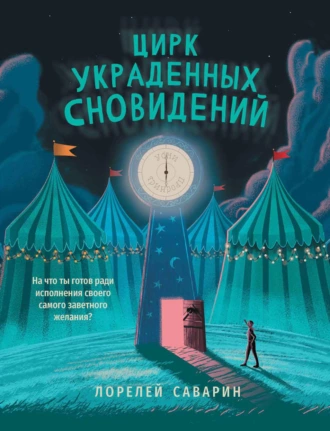 Постер книги Цирк украденных сновидений