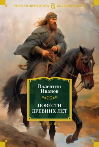 Постер книги Повести древних лет. Хроники IX века в четырех книгах, одиннадцати частях