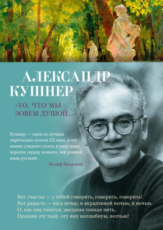 Постер книги «То, что мы зовем душой…» Избранные стихотворения