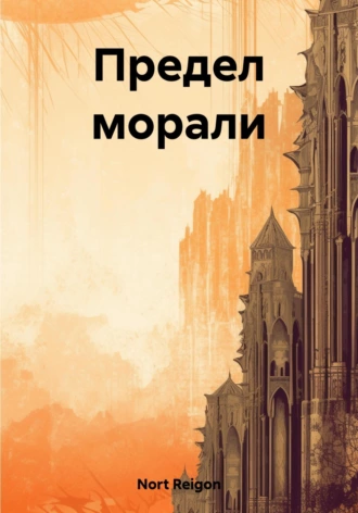 Постер книги Предел морали