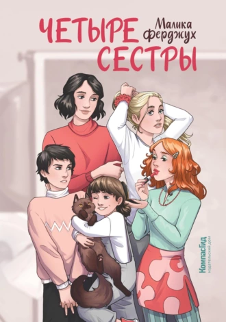 Постер книги Четыре сестры